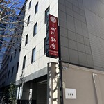 赤坂 四川飯店 - 