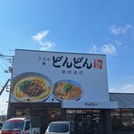 どんどん - 