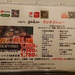 串揚げ処 gaku - ランチメニュー