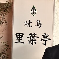 里葉亭 - 