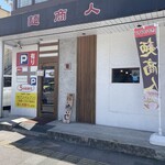 麺商人 - 
