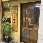 大入亭 - 