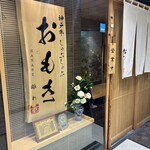 神戸牛 しゃぶしゃぶ おもき 離れ - 