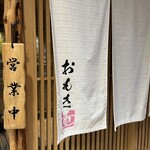 神戸牛 しゃぶしゃぶ おもき 離れ - 