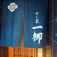 すし家 一柳 - 