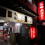 馬場ホルモン - 