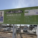 Restaurant 母屋 - 常陸鴻巣駅にある木内酒蔵の看板