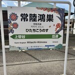 Restaurant 母屋 - 常陸鴻巣駅