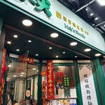 麥奀雲吞麵世家  - 