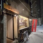 山の幸うり坊屋 - 