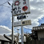 Restaurant 母屋 - 木内酒蔵看板