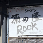 キクノヤ★ロック 別府店 - 