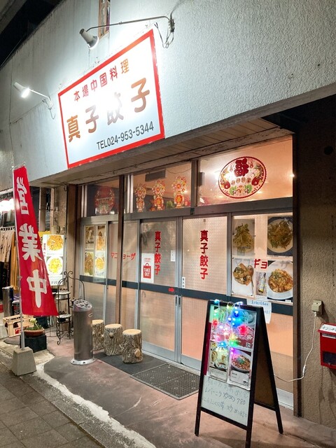 真子餃子 - 郡山（餃子）の写真