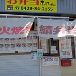 やきとりふうちゃん - 
