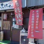 やきとりふうちゃん - 