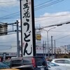 立花うどん