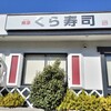 無添くら寿司 ひばりが丘店