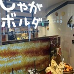 じゃがボルダ - 