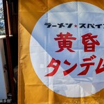 黄昏タンデム - お店外観