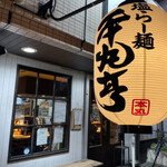 塩らー麺 本丸亭 横浜店 - 