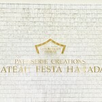 ガトーフェスタ ハラダ - 