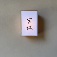 宮坂 - 