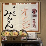 らーめん みかん - 