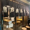 亀戸ホルモン 本店
