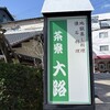茶寮 大路 - 