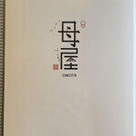 Restaurant 母屋 - メニュー表紙