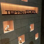 鉄板焼き 恵伝 - 