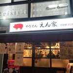 やきとん えん家 - 