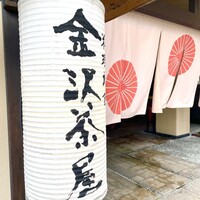 割烹つづみ - 