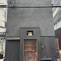 鳥匠 いし井 - 