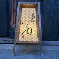 鳥匠 いし井 - 