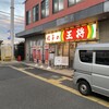 餃子の王将 八田寺店