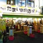 たまい駅前酒場 - 