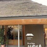 ざいごうどん 本家 わら家 - 