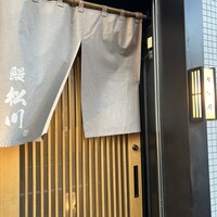 恵比寿 鰻 松川 - 