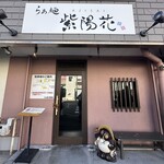 らぁ麺 紫陽花 - 