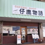 仔鹿物語 - 