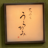 天ぷら うらかみ - 