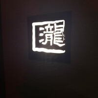 瀧口 - 