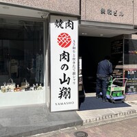 肉の山翔 - 