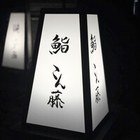 鮨 こん藤 - 
