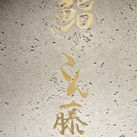 鮨 こん藤 - 