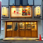 赤酢を使った本格江戸前寿司 赤ずし - 