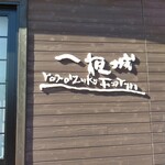 一夜城 ヨロイヅカ・ファーム - 