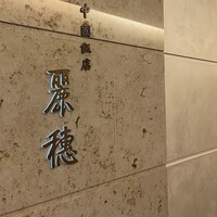 中国飯店 麗穂 - 