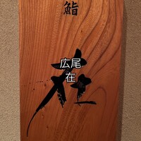鮨 在 - 